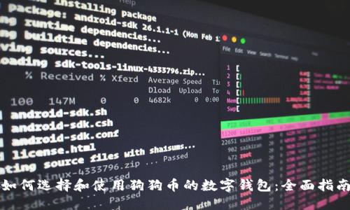如何选择和使用狗狗币的数字钱包：全面指南