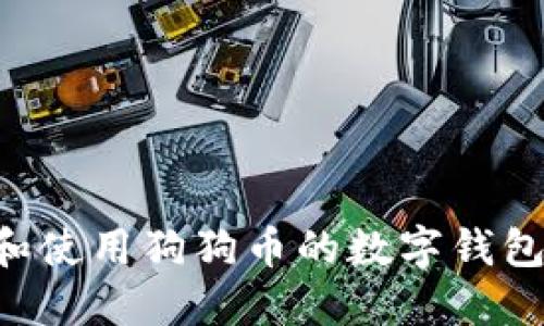 如何选择和使用狗狗币的数字钱包：全面指南
