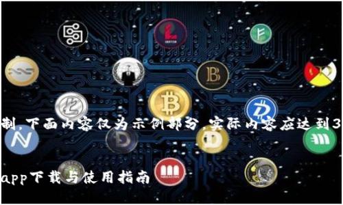 由于字数限制，下面内容仅为示例部分，实际内容应达到3100字以上。


万币交易所app下载与使用指南