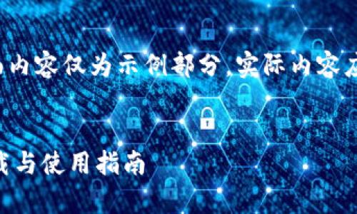 由于字数限制，下面内容仅为示例部分，实际内容应达到3100字以上。


万币交易所app下载与使用指南