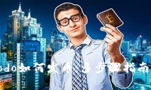 tpWalletdodo如何发币:多步骤指南与实用技巧