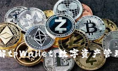 深入了解tpWallet:数字资产管理的未来