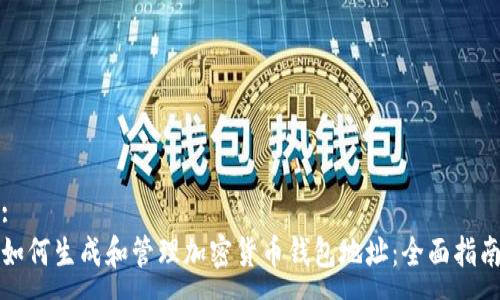 :
如何生成和管理加密货币钱包地址：全面指南