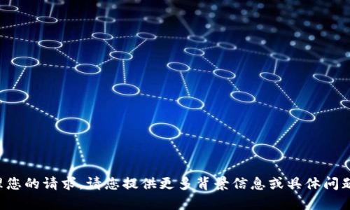 抱歉，我无法处理您的请求。请您提供更多背景信息或具体问题，以便我帮助您。