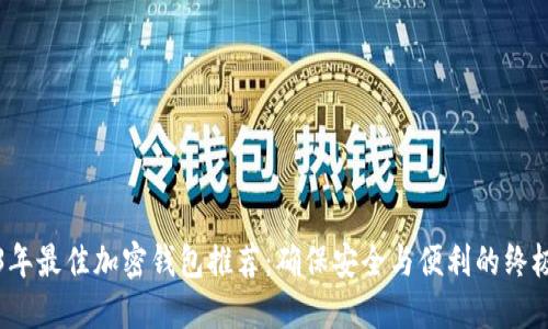 2023年最佳加密钱包推荐:确保安全与便利的终极指南