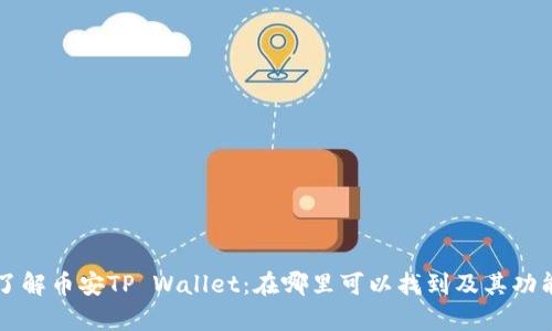 深入了解币安TP Wallet：在哪里可以找到及其功能解析