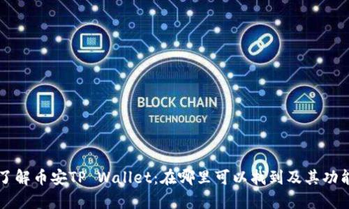深入了解币安TP Wallet：在哪里可以找到及其功能解析