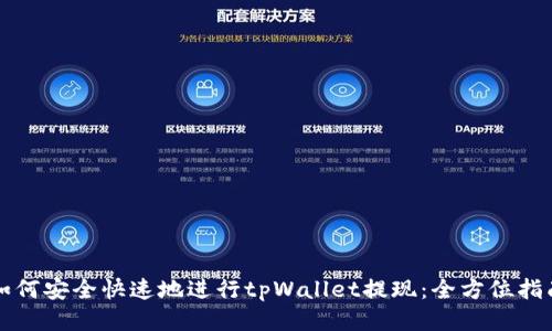 如何安全快速地进行tpWallet提现：全方位指南