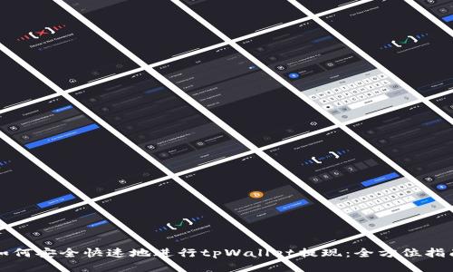 如何安全快速地进行tpWallet提现：全方位指南