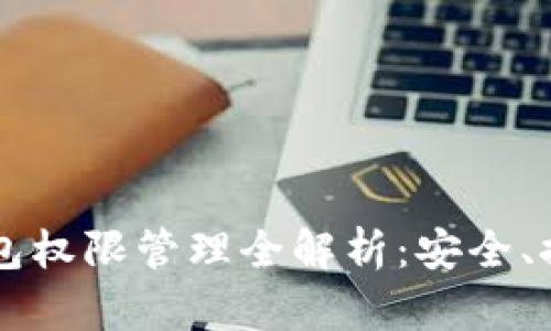 区块链钱包权限管理全解析：安全、控制与实践