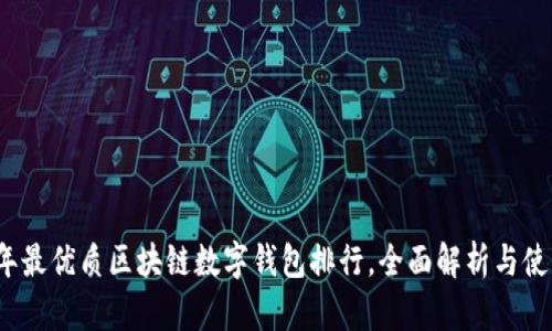 2023年最优质区块链数字钱包排行，全面解析与使用指南