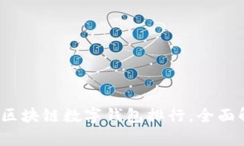 2023年最优质区块链数字钱包排行,全面解析与使用指南