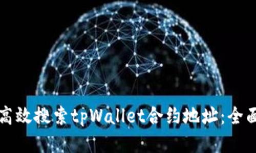 如何高效搜索tpWallet合约地址:全面指南
