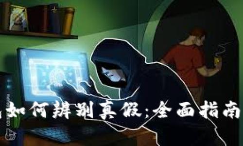 区块链钱包如何辨别真假：全面指南与实用技巧