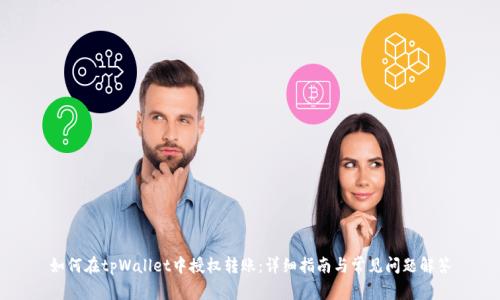 如何在tpWallet中授权转账：详细指南与常见问题解答
