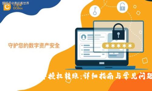 如何在tpWallet中授权转账：详细指南与常见问题解答