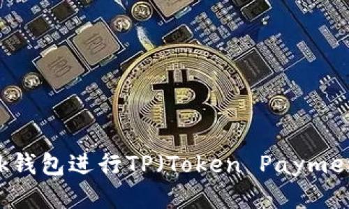 如何使用MetaMask钱包进行TP(Token Payment)交易的详细指南