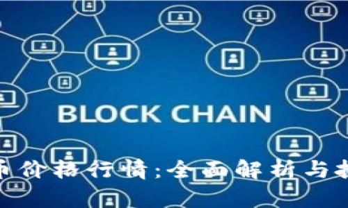 数字货币价格行情：全面解析与投资策略