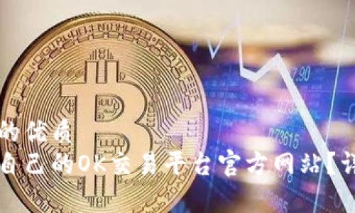 思考一个并且的优质
如何选择适合自己的OK交易平台官方网站？详细指南与分析