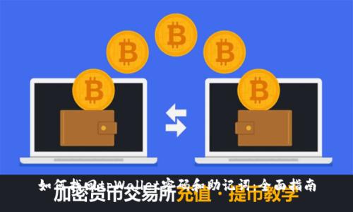 如何找回tpWallet密码和助记词：全面指南