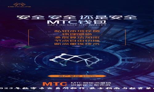 2023年数字币交易所排行：最全指南与投资策略