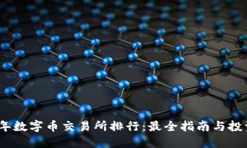 2023年数字币交易所排行：最全指南与投资策略