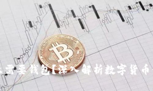 区块链为什么需要钱包？深入解析数字货币管理的必要性