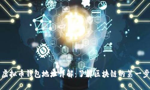 虚拟币钱包地址详解:了解区块链的第一步
