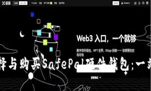 如何选择与购买SafePal硬件钱包:一站式指南