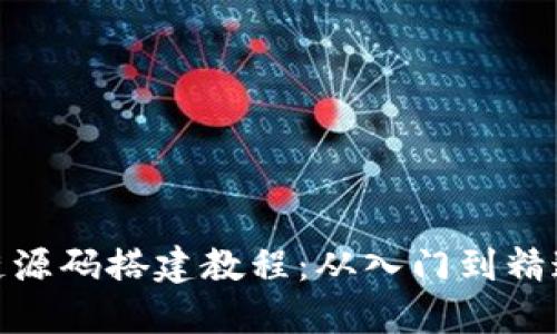 : 区块链源码搭建教程:从入门到精通全攻略