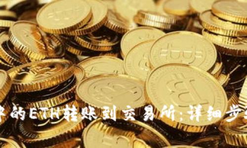 如何将tpWallet中的ETH转账到交易所：详细步骤与常见问题解答