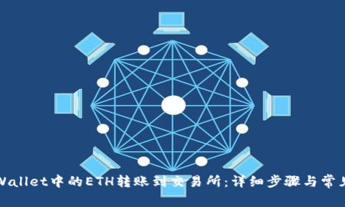 如何将tpWallet中的ETH转账到交易所：详细步骤与常见问题解答