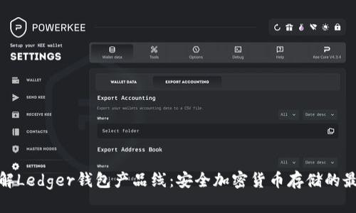 全面了解Ledger钱包产品线:安全加密货币存储的最佳选择