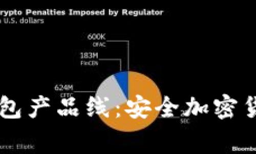 全面了解Ledger钱包产品线:安全加密货币存储的最佳选择