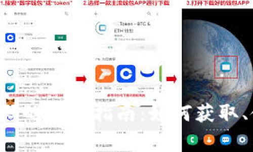 tpWallet 兑换码的全面指南：如何获取、使用及常见问题