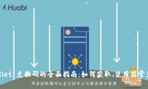 tpWallet 兑换码的全面指南：如何获取、使用及常见问题
