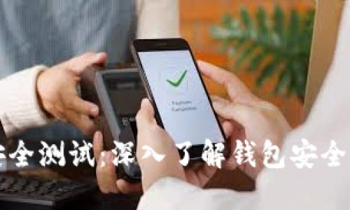 区块链钱包安全测试：深入了解钱包安全性及风险防控