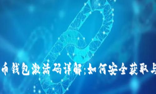 虚拟币钱包激活码详解：如何安全获取与使用