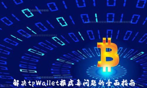 解决tpWallet报病毒问题的全面指南
