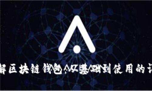 全面了解区块链钱包：从基础到使用的详尽教学