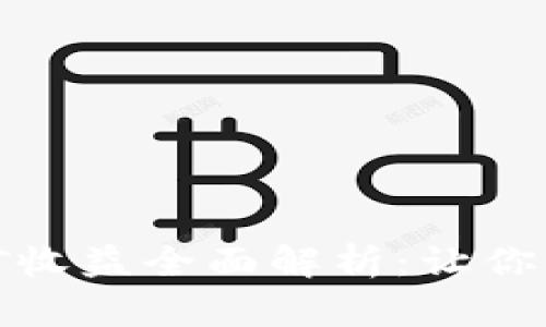 欧意交易所挖矿收益全面解析:让你的数字资产增值