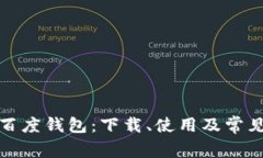 全面解析百度钱包：下载、使用及常见问题解答