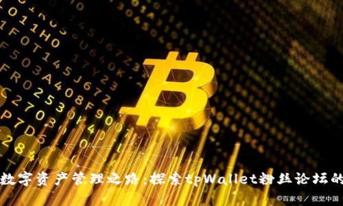 通往成功的数字资产管理之路:探索tpWallet粉丝论坛的价值与魅力