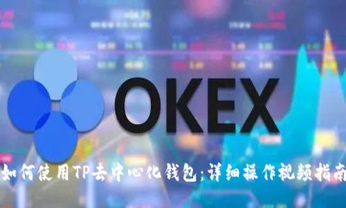 如何使用TP去中心化钱包：详细操作视频指南