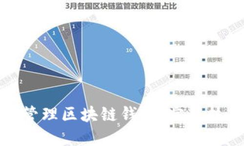 如何快速管理区块链钱包:实用技巧与建议