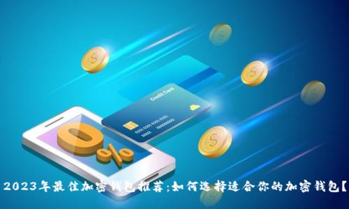2023年最佳加密钱包推荐：如何选择适合你的加密钱包？