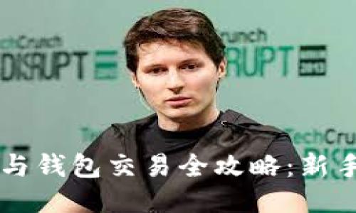 区块链币与钱包交易全攻略:新手必看指南