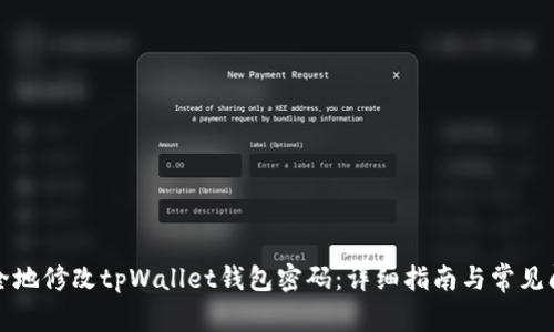 如何安全地修改tpWallet钱包密码:详细指南与常见问题解答