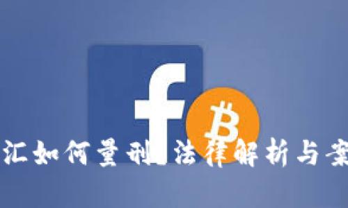私下换汇如何量刑?法律解析与案例分析