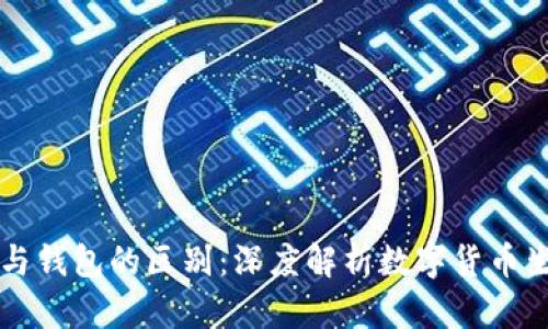 虚拟币与钱包的区别：深度解析数字货币生态系统